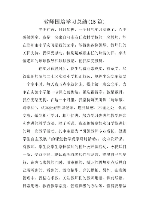 教师国培学习总结(15篇)