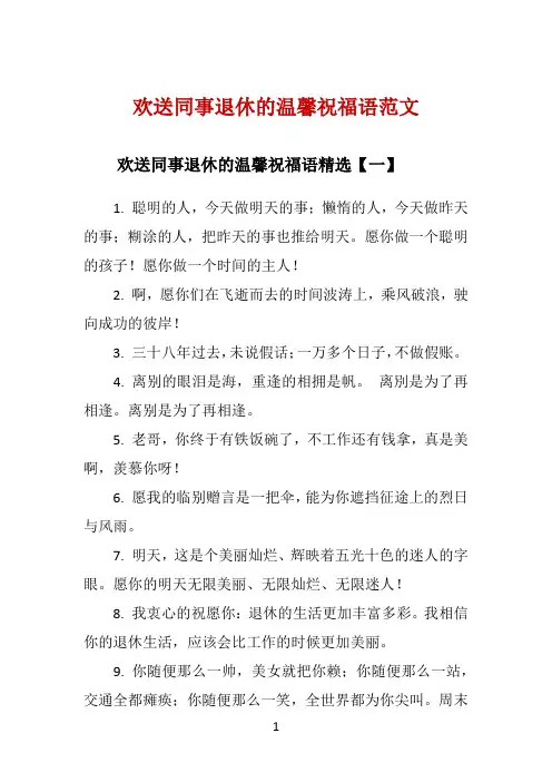 欢送同事退休的温馨祝福语范文 