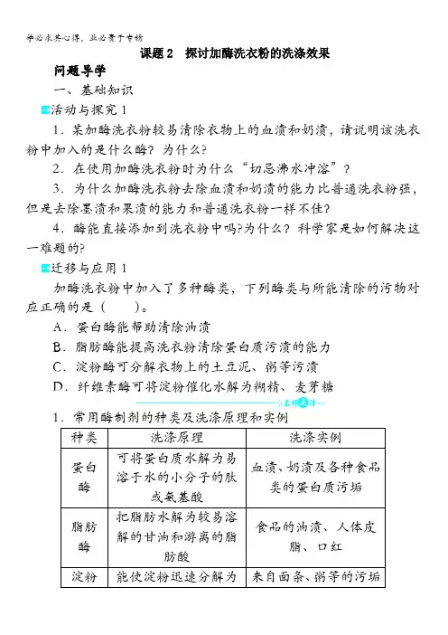 生物选修1学案：专题4课题2 探讨加酶洗衣粉的洗涤效果含解析