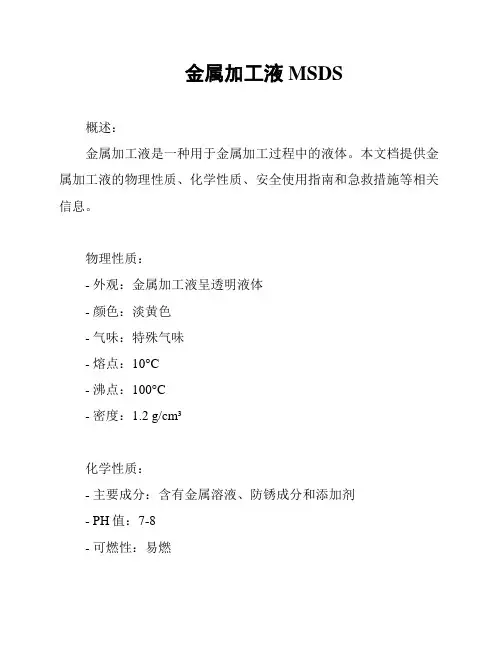 金属加工液MSDS