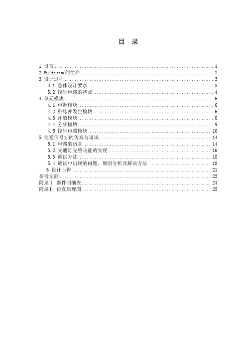 交通信号灯模拟电路实验
