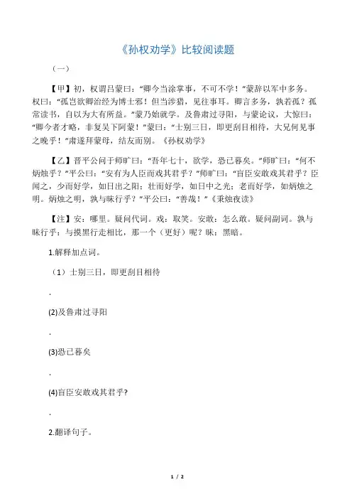 《孙权劝学》比较阅读题