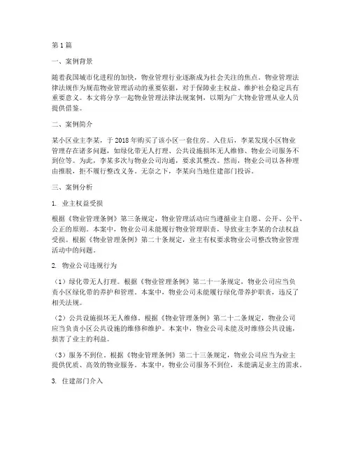 物业法律法规案例分享(3篇)
