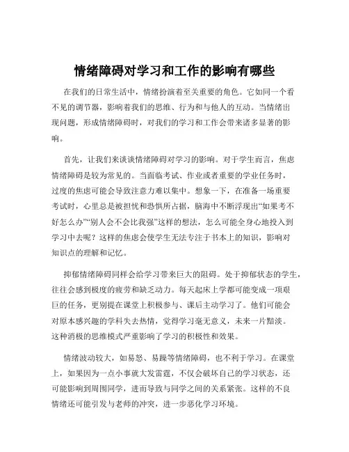 情绪障碍对学习和工作的影响有哪些