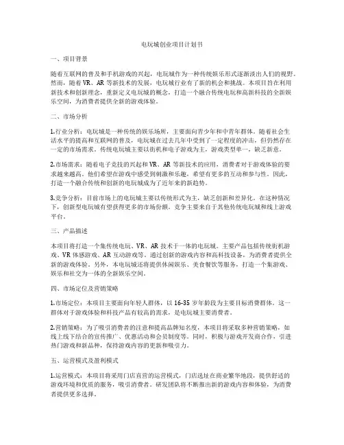 电玩城创业项目计划书