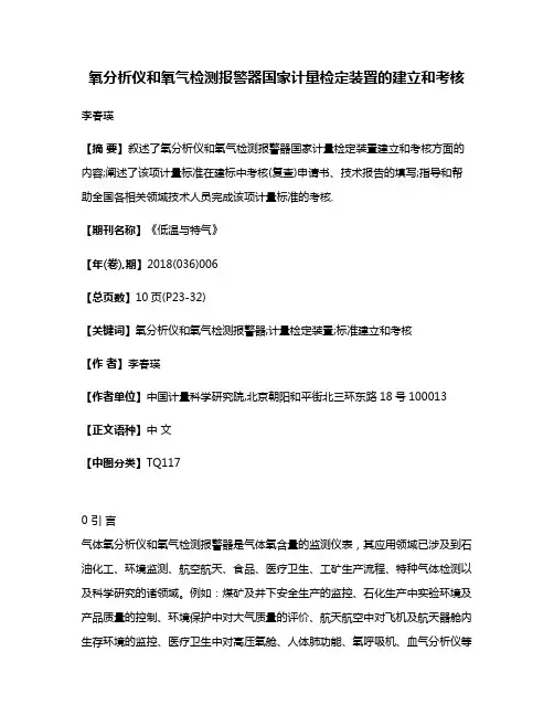 氧分析仪和氧气检测报警器国家计量检定装置的建立和考核