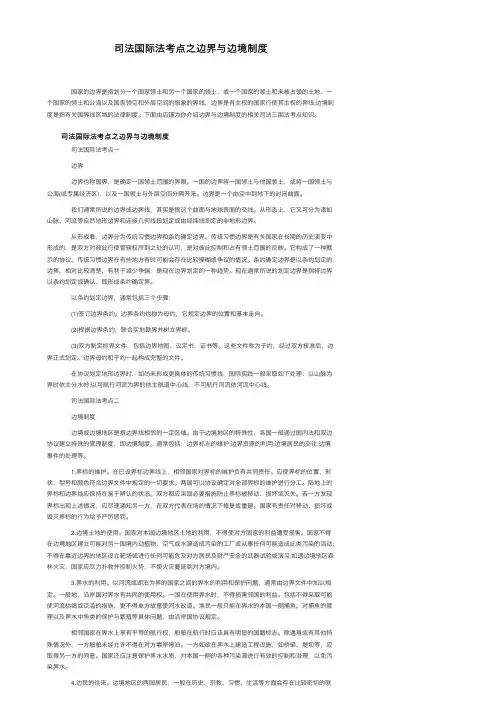 司法国际法考点之边界与边境制度