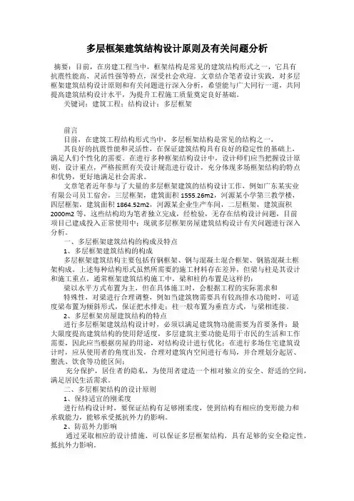 多层框架建筑结构设计原则及有关问题分析