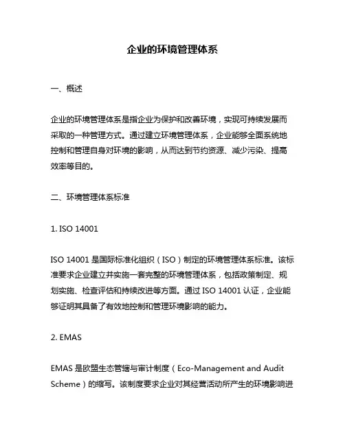 企业的环境管理体系