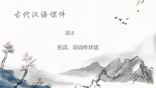 词类活用动、名用作状语(古代汉语课件)