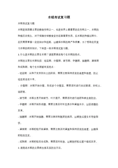 水稻考试复习题