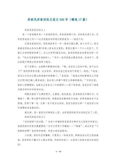 好家风好家训征文范文500字(精选17篇)