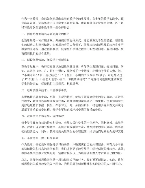 教师创新思维教学心得体会