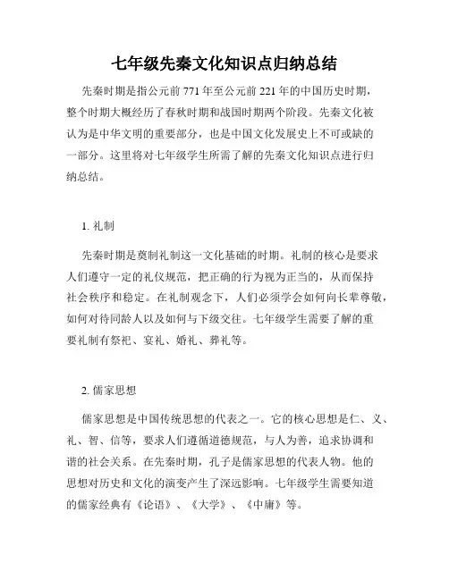 七年级先秦文化知识点归纳总结