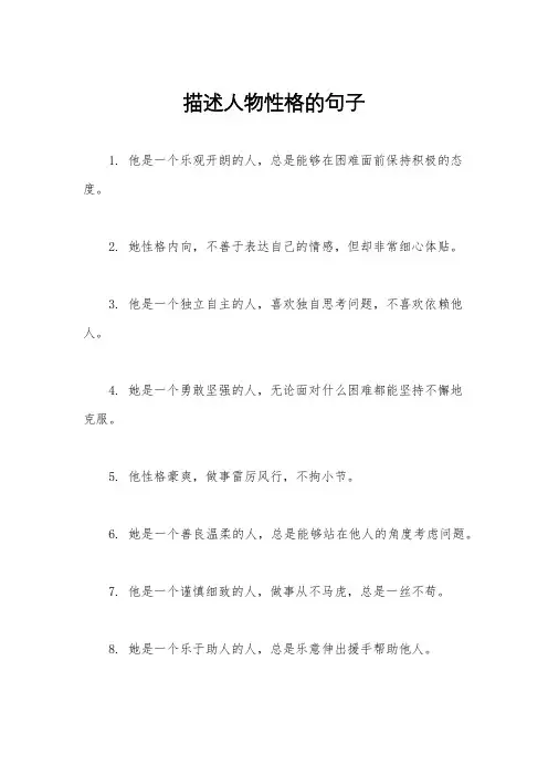 描述人物性格的句子