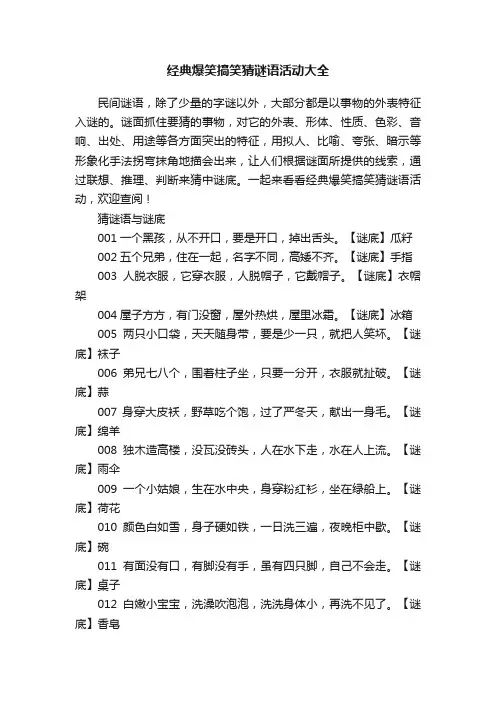 经典爆笑搞笑猜谜语活动大全