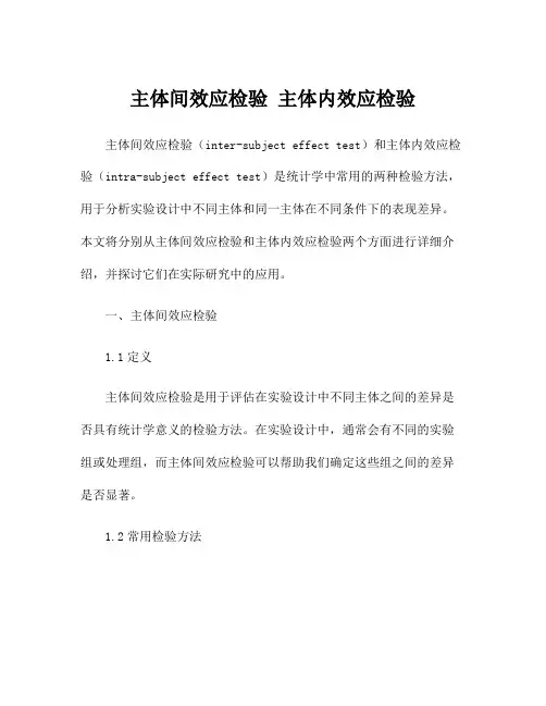 主体间效应检验 主体内效应检验