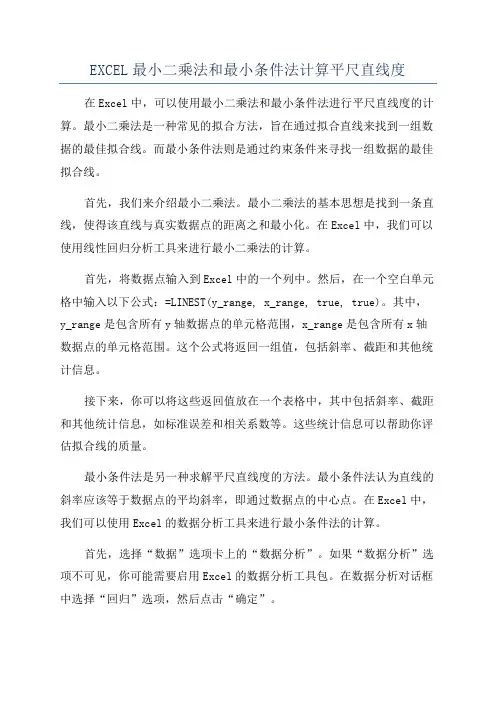 EXCEL最小二乘法和最小条件法计算平尺直线度