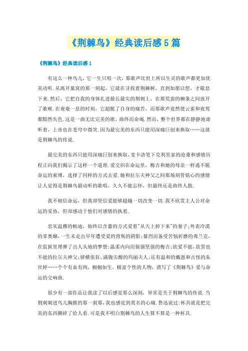 《荆棘鸟》经典读后感5篇