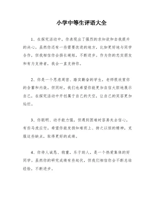 小学中等生评语大全