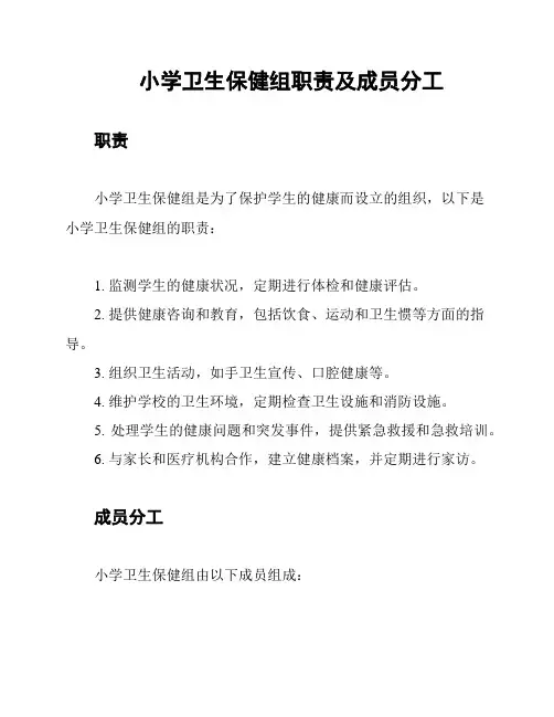 小学卫生保健组职责及成员分工