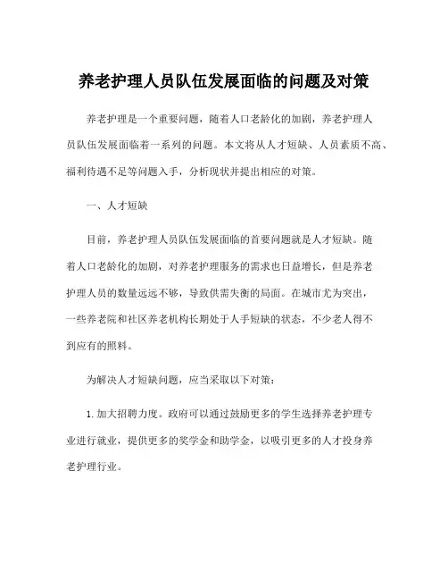 养老护理人员队伍发展面临的问题及对策