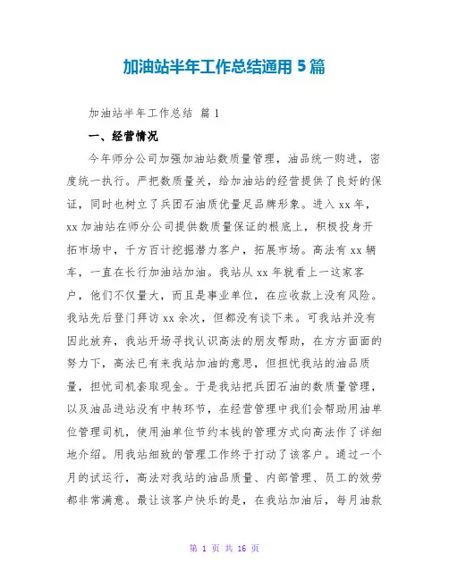 加油站半年工作总结通用5篇
