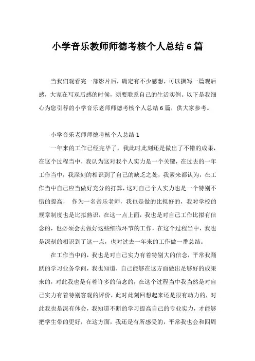 小学音乐教师师德考核个人总结6篇