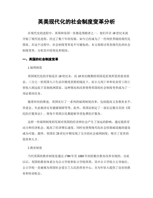 英美现代化的社会制度变革分析