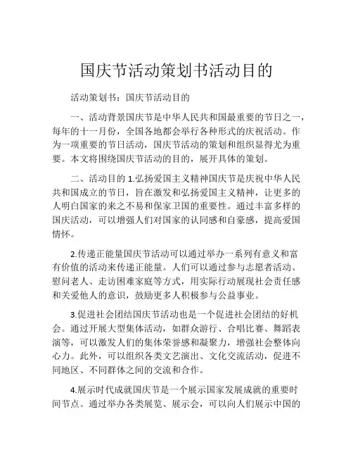 国庆节活动策划书活动目的