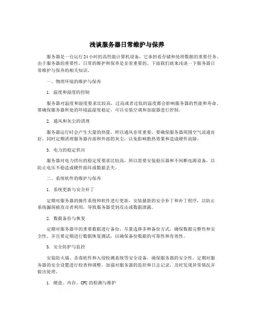 浅谈服务器日常维护与保养