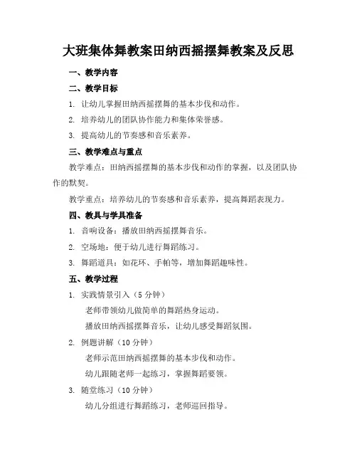 大班集体舞教案田纳西摇摆舞教案及反思