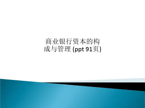 商业银行资本的构成与管理 