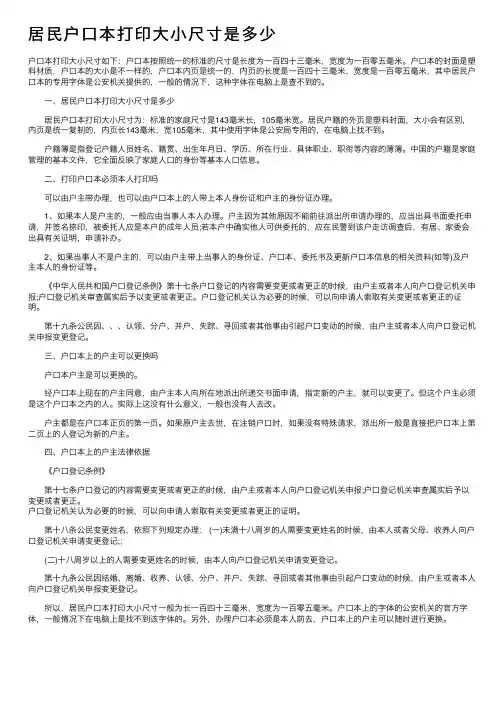 居民户口本打印大小尺寸是多少