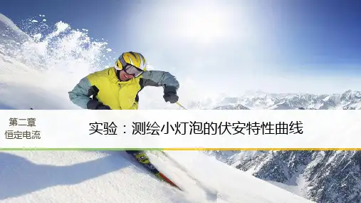 实验测绘小灯泡的伏安特性曲线ppt课件