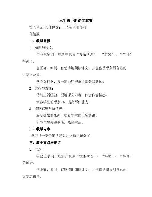 三年级下册语文教案第五单元习作例文：一支铅笔的梦想部编版