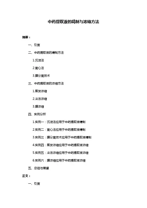 中药提取液的精制与浓缩方法