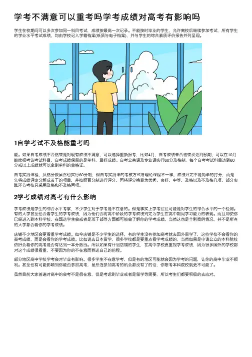 学考不满意可以重考吗学考成绩对高考有影响吗