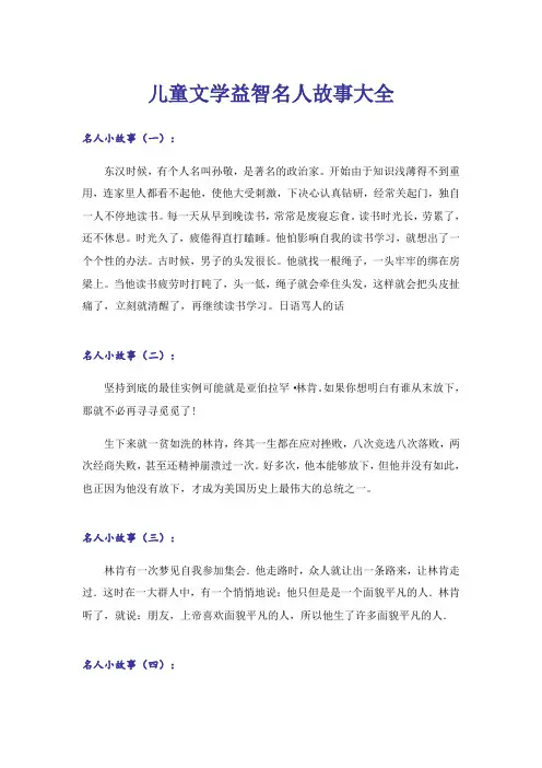 儿童文学益智名人故事大全