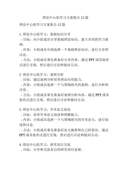 理论中心组学习方案集合12篇