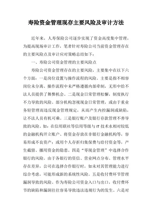 人寿保险公司资金管理现存主要风险及审计方法