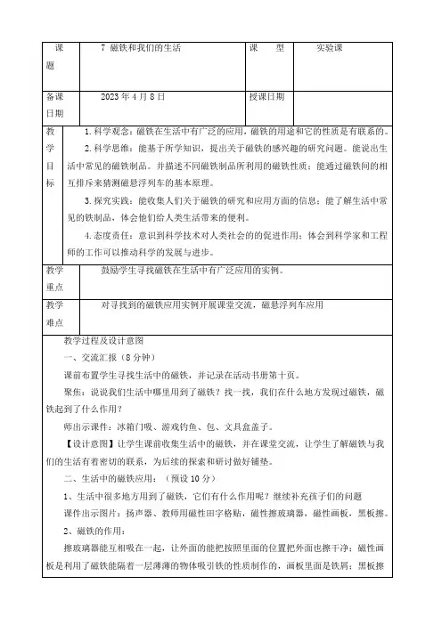 新教科版二年级下册科学《磁铁和我们的生活》优质教案