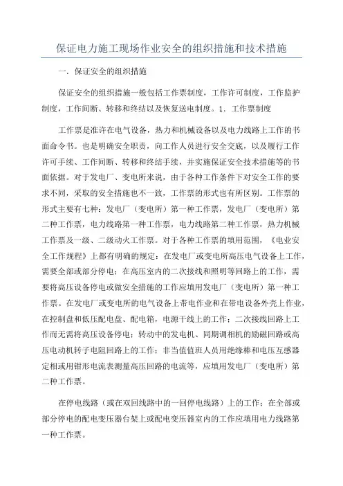 保证电力施工现场作业安全的组织措施和技术措施