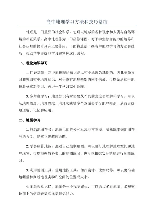高中地理学习方法和技巧总结