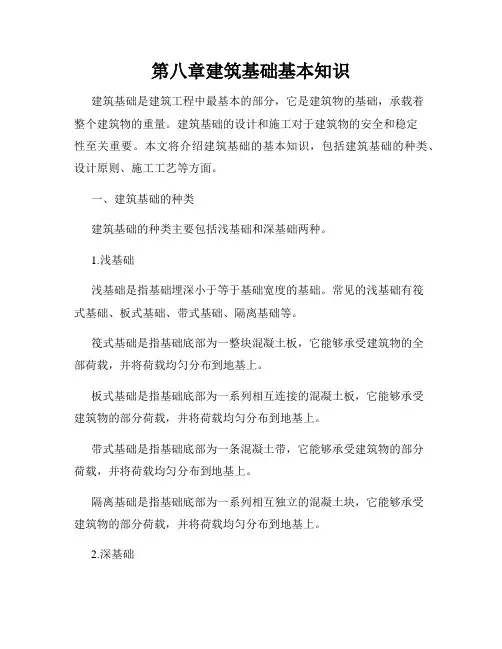 第八章建筑基础基本知识
