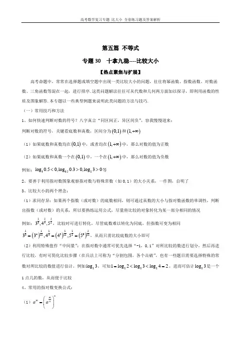 高考数学复习专题 比大小 全套练习题及答案解析