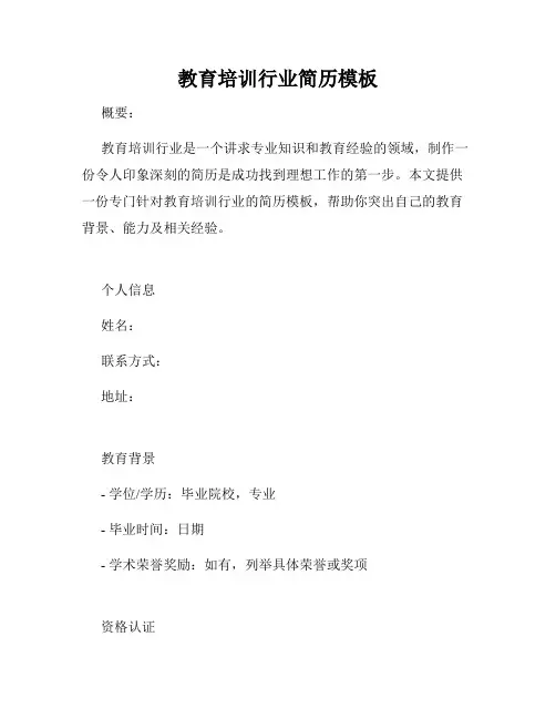 教育培训行业简历模板