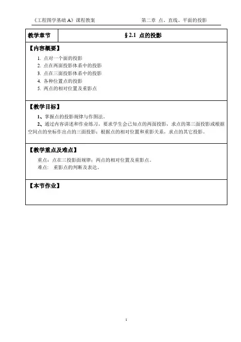 工程图学基础A教案-2点线面投影