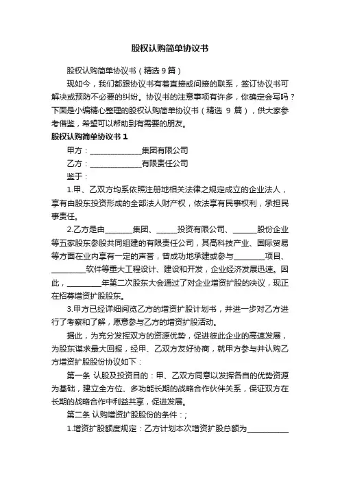 股权认购简单协议书（精选9篇）