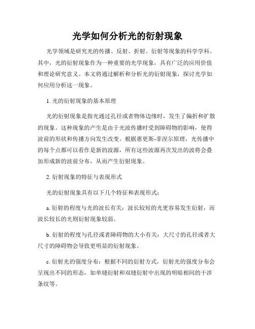 光学如何分析光的衍射现象